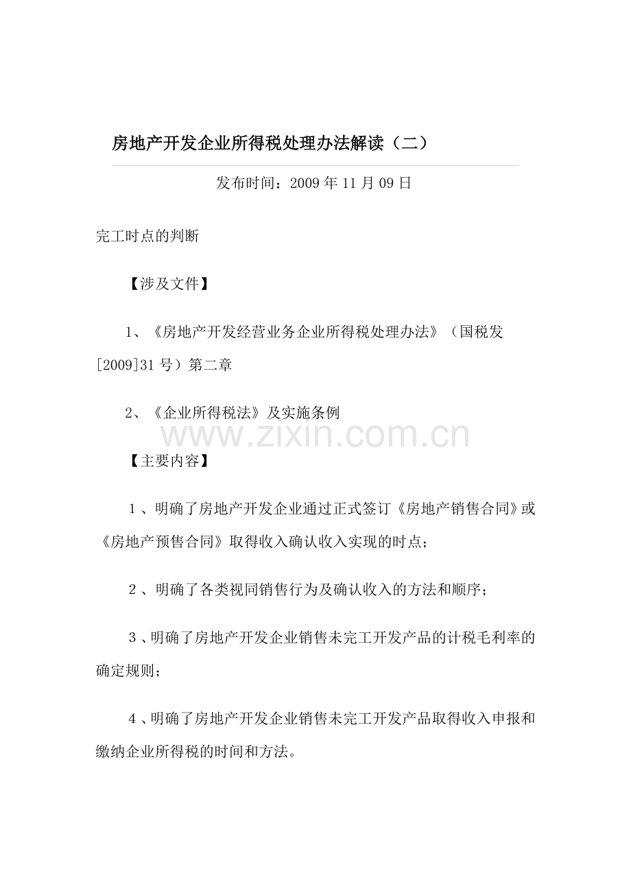 房地产开发企业所得税处理办法解读.doc_第1页