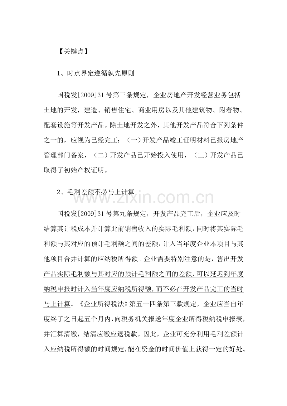 房地产开发企业所得税处理办法解读.doc_第2页