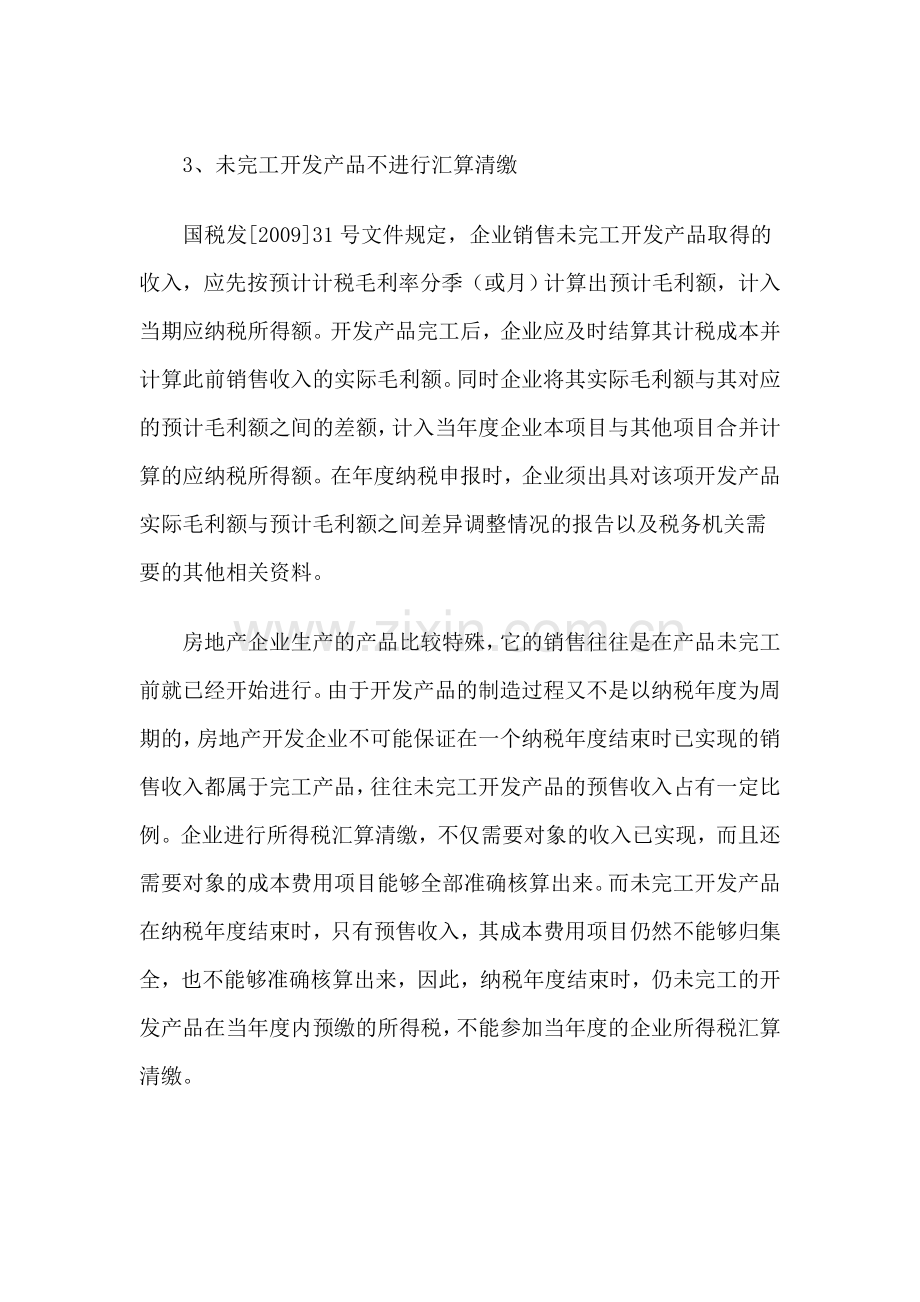 房地产开发企业所得税处理办法解读.doc_第3页