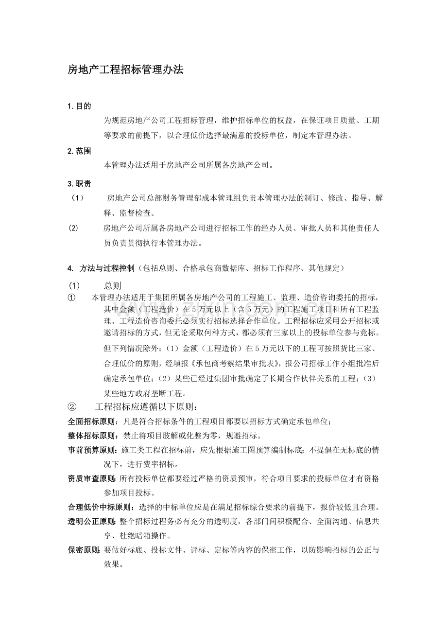 房地产工程招标管理办法.doc_第1页