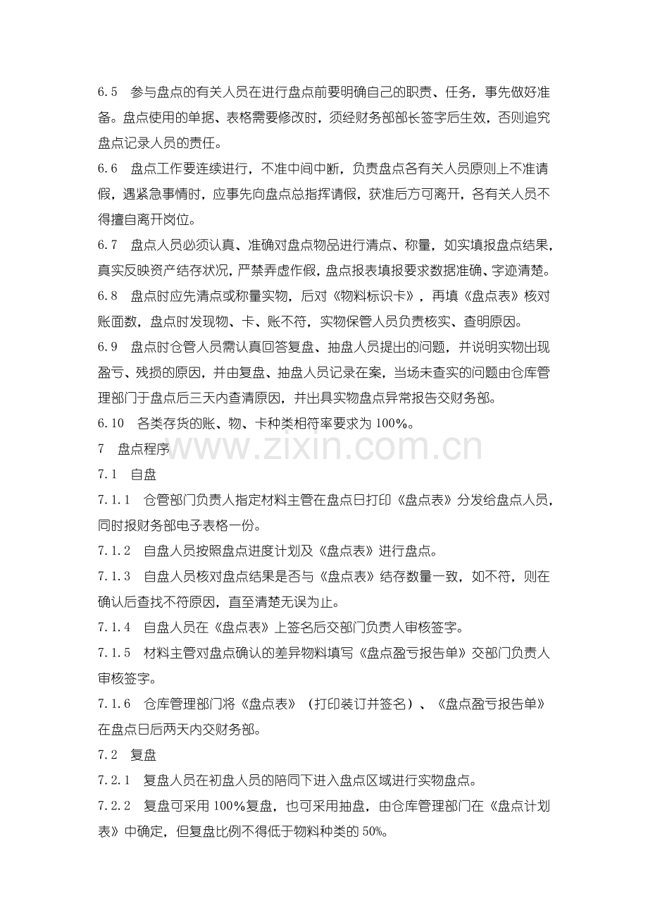 XX公司存货盘点管理制度.doc_第3页