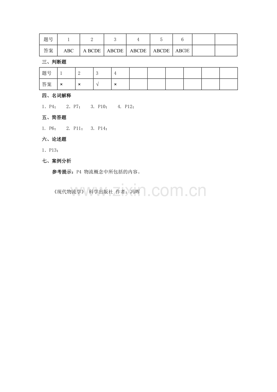 现代物流学-概论习题.doc_第3页