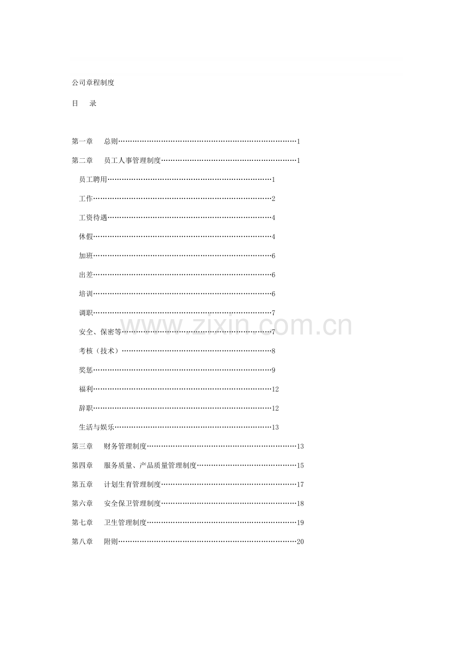 公司章程制度.doc_第1页