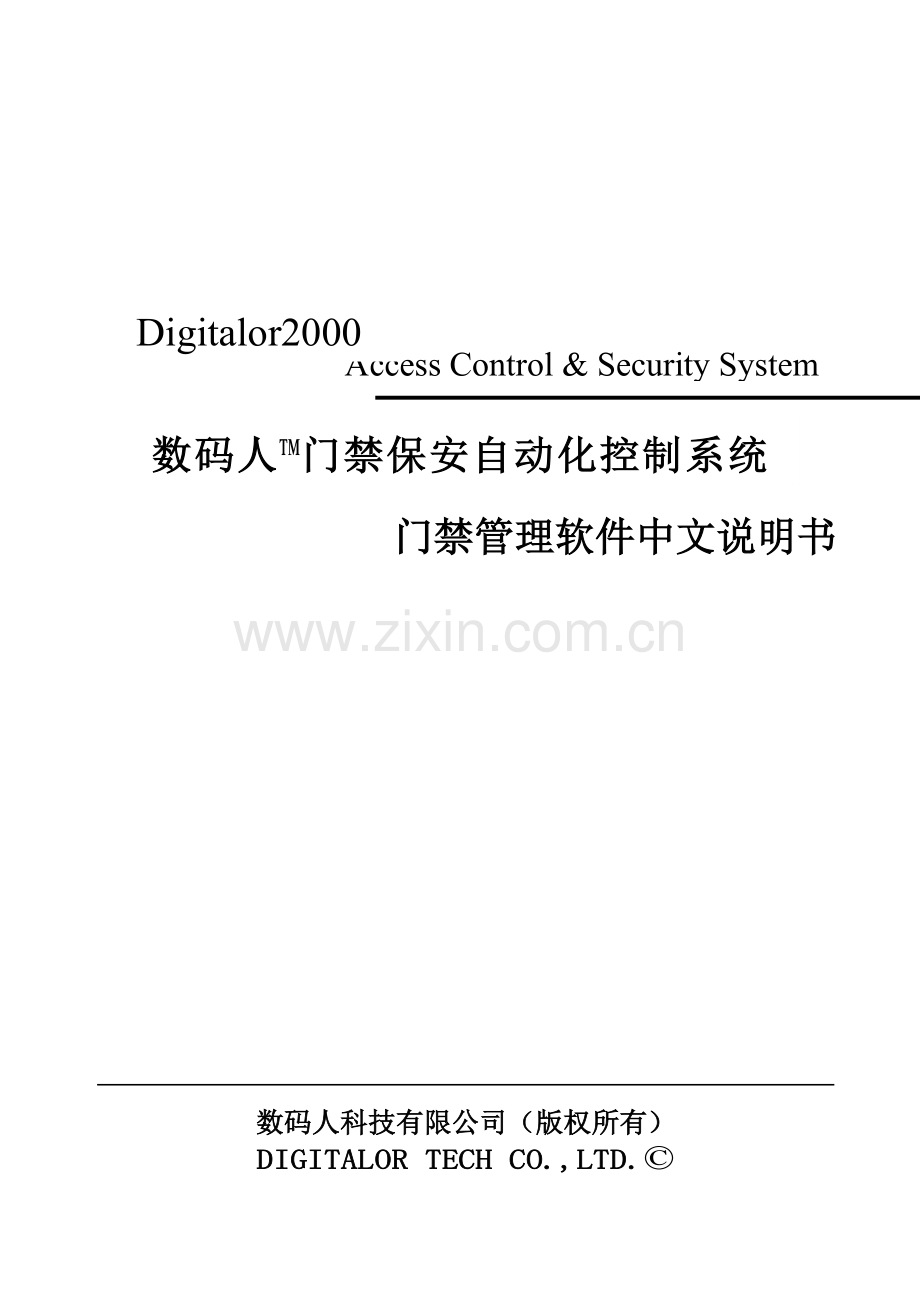 Digitalor2005ACS-门禁管理软件说明书.doc_第1页