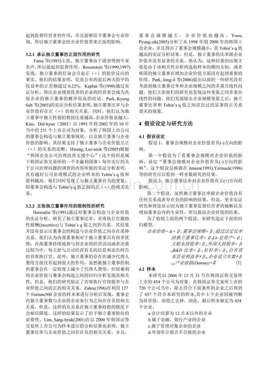 ·董事会规模、独立董事与企业价值：韩国上市公司的实证分析.doc_第3页