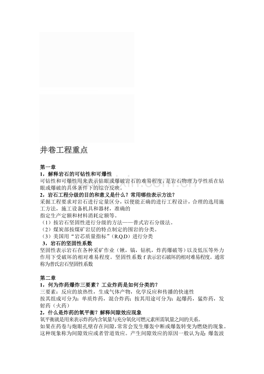 井巷工程重点zd.doc_第1页