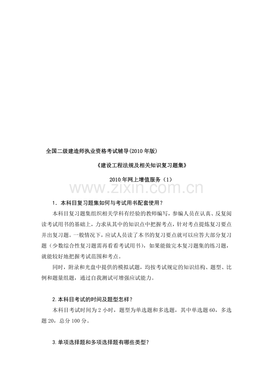 2010二级建设工程法规及相关知识习题集增值服务1.doc_第1页