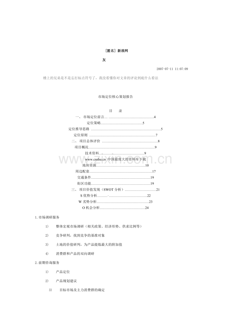 前营销是房地产开发的龙头.doc_第3页