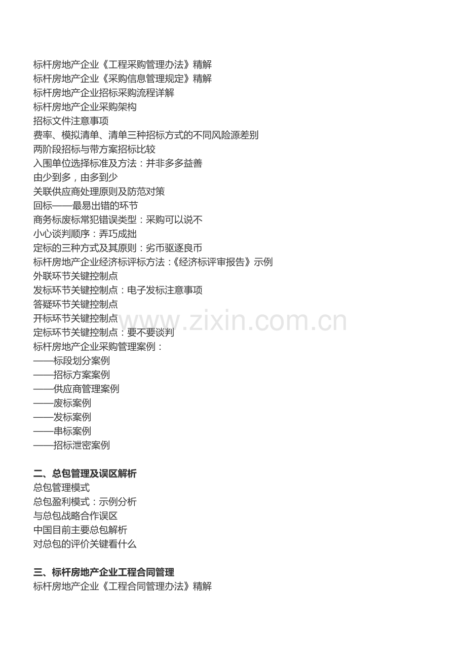 房地产培训【厦门】房企工程合同及招标采购、成本管控培训(5月24日).doc_第2页