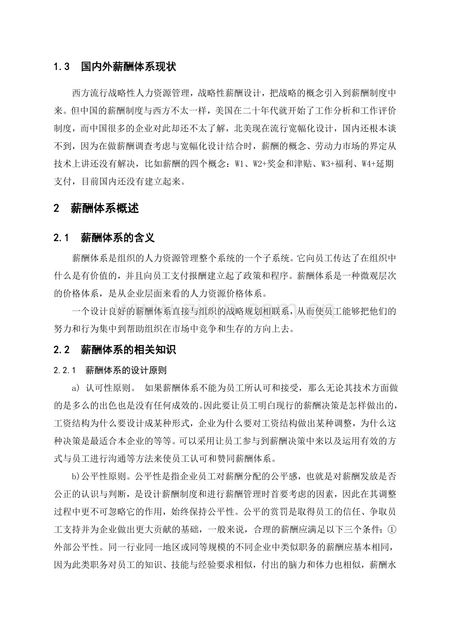 北京家乐福超市方庄店薪酬体系研究高冉(优秀论文).doc_第2页