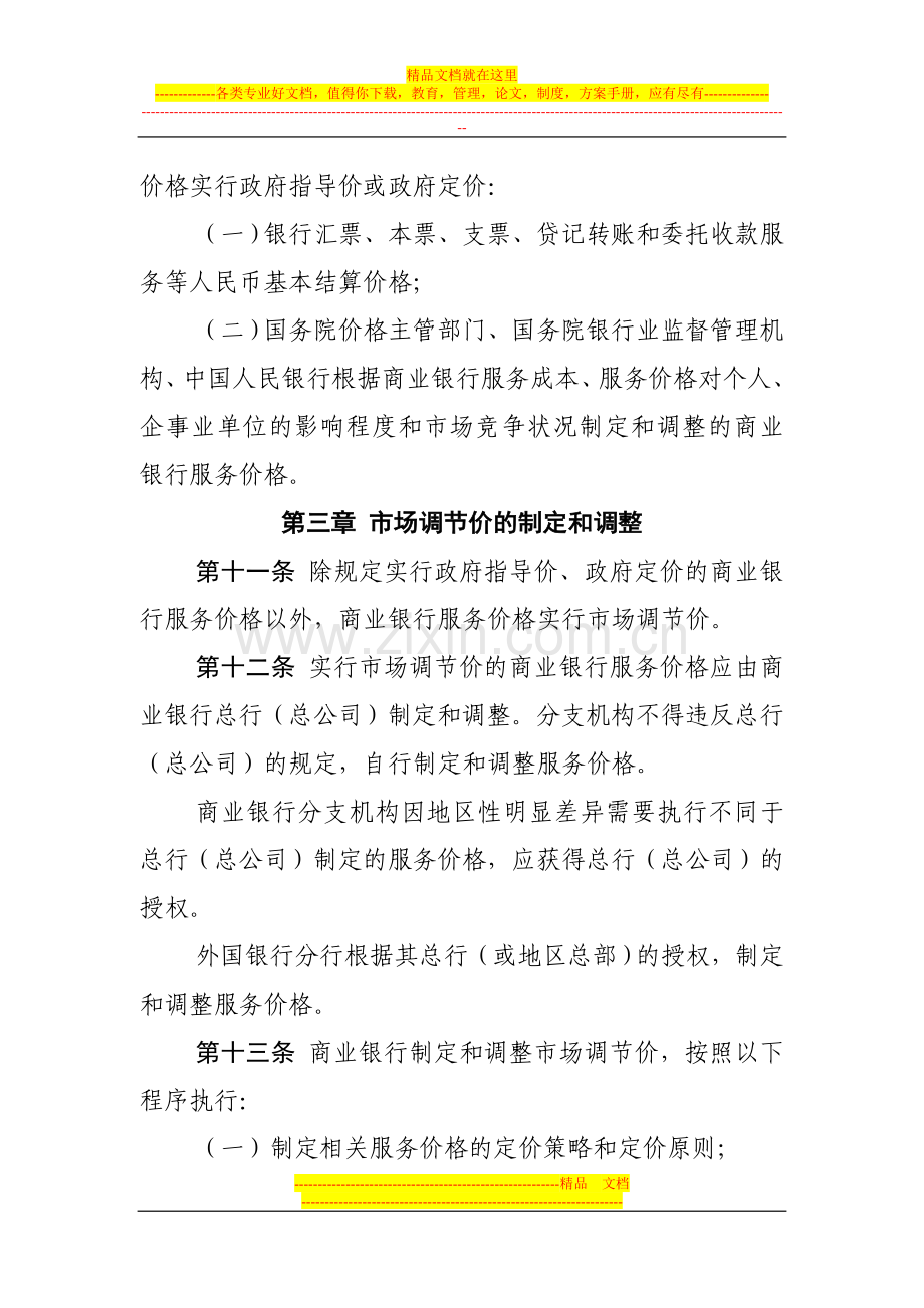 商业银行服务价格管理办法.doc_第3页