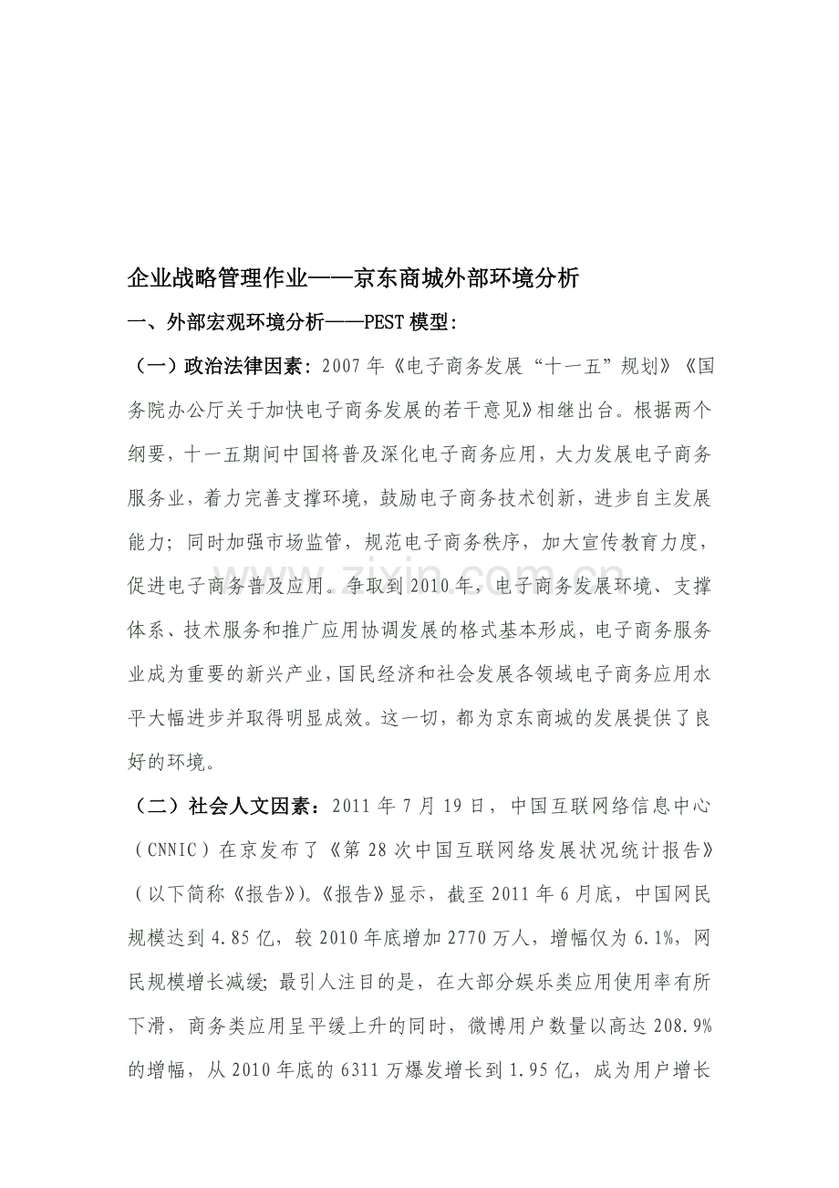 企业战略管理作业——京东商城外部环境分析.doc_第1页