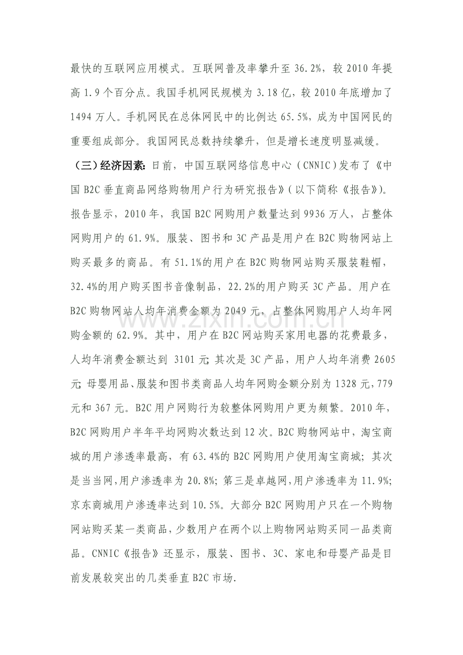 企业战略管理作业——京东商城外部环境分析.doc_第2页