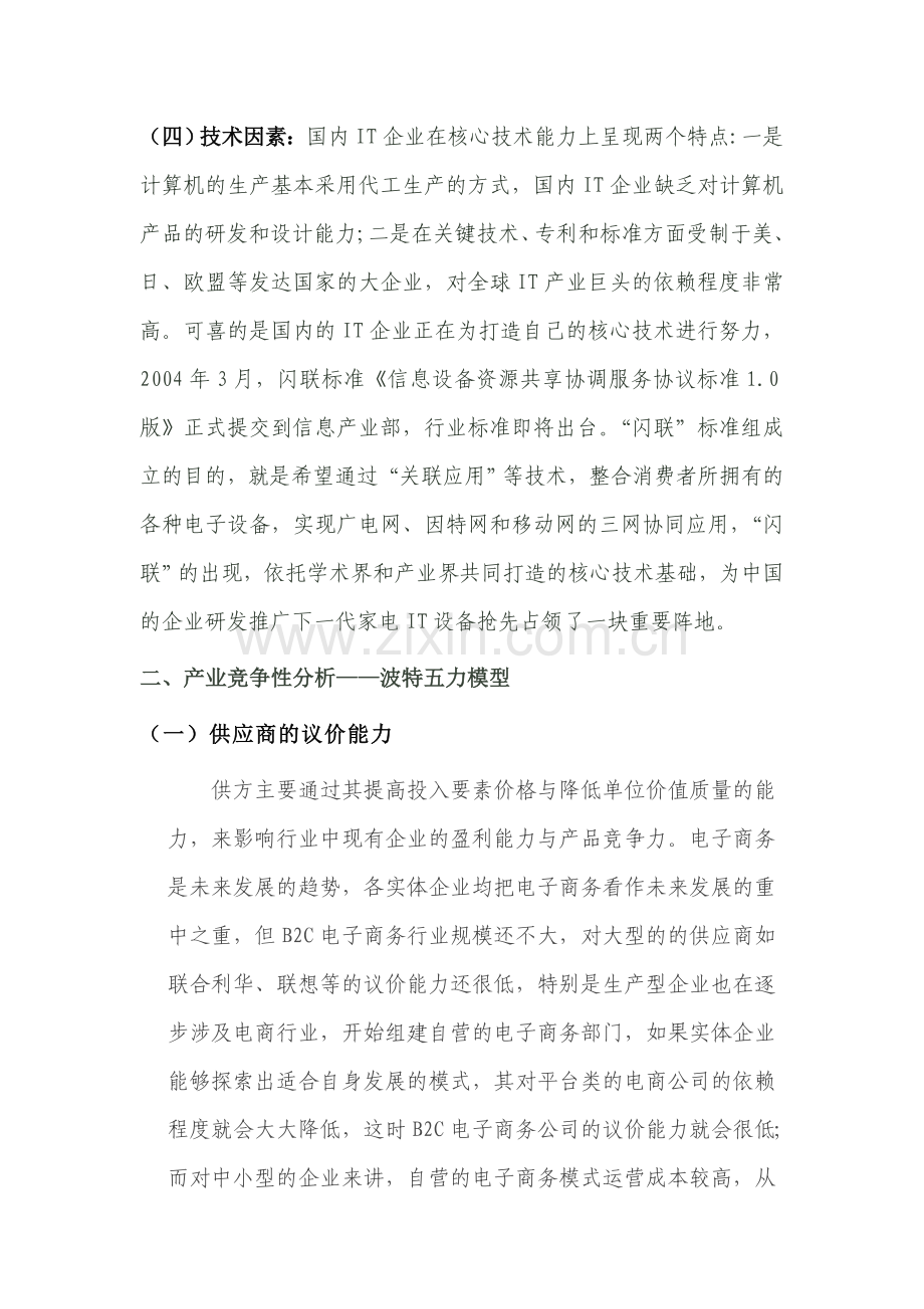 企业战略管理作业——京东商城外部环境分析.doc_第3页