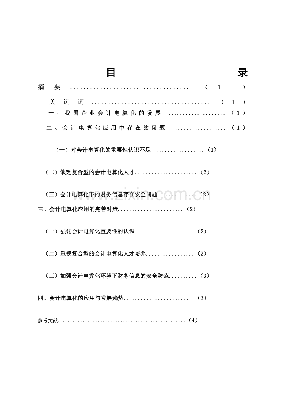 浅析企业会计电算化的现状与完善对策----摘要-2.doc_第2页