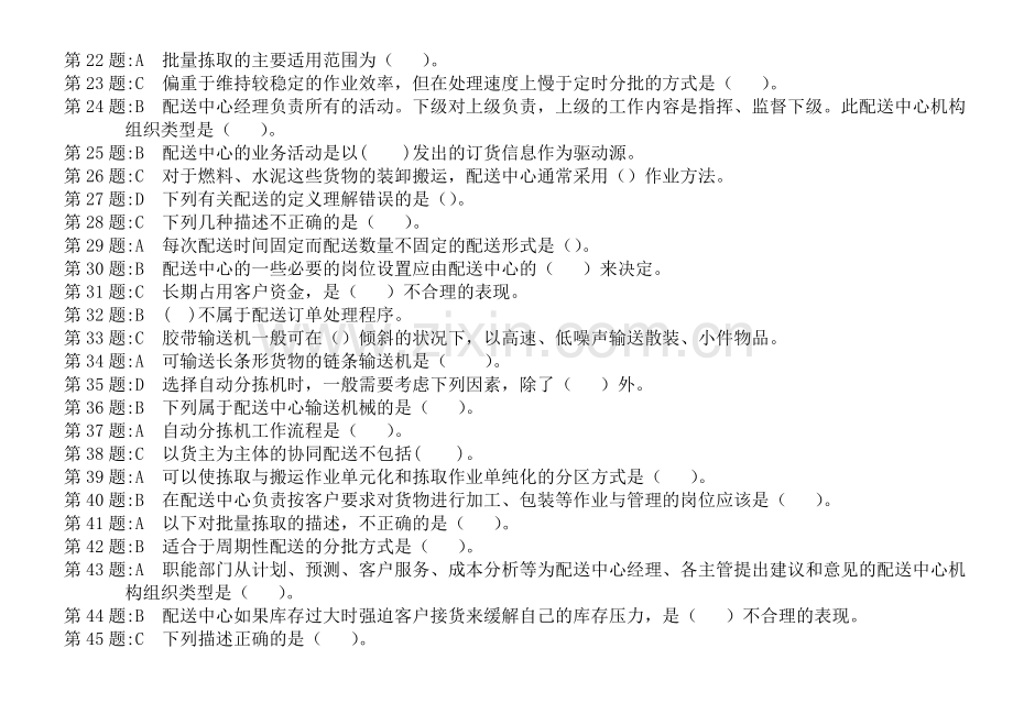 物流管理专科实训练习答案V2.0-20111129.doc_第2页