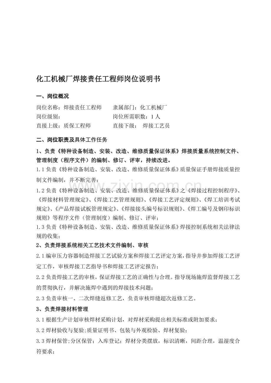 焊接责任工程师职责.doc_第1页