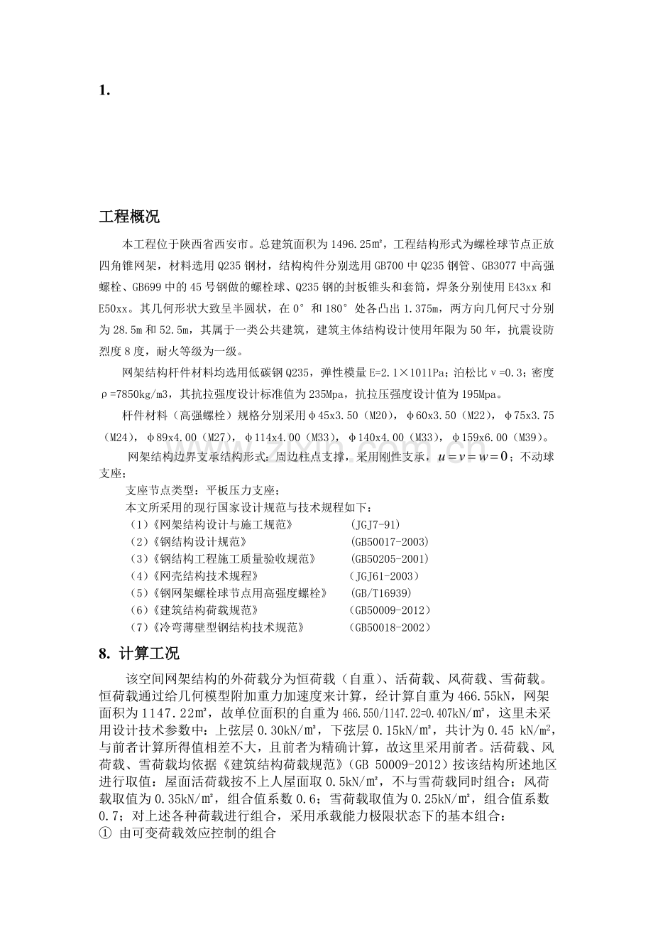 某网架结构力学性能分析.doc_第1页