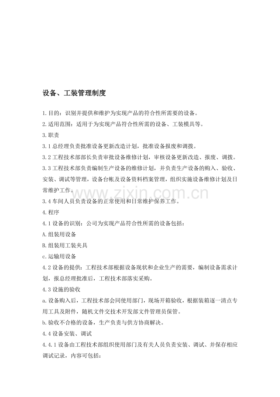 设备、工装管理制度.doc_第1页