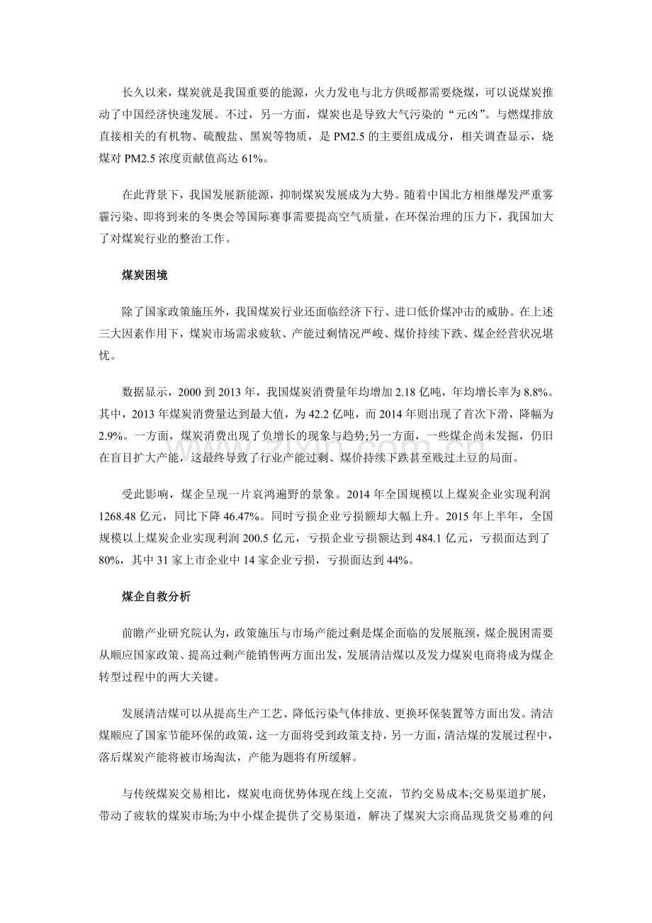 十三五严控煤电产能规模-煤困时代煤炭行业前景分析.doc_第2页