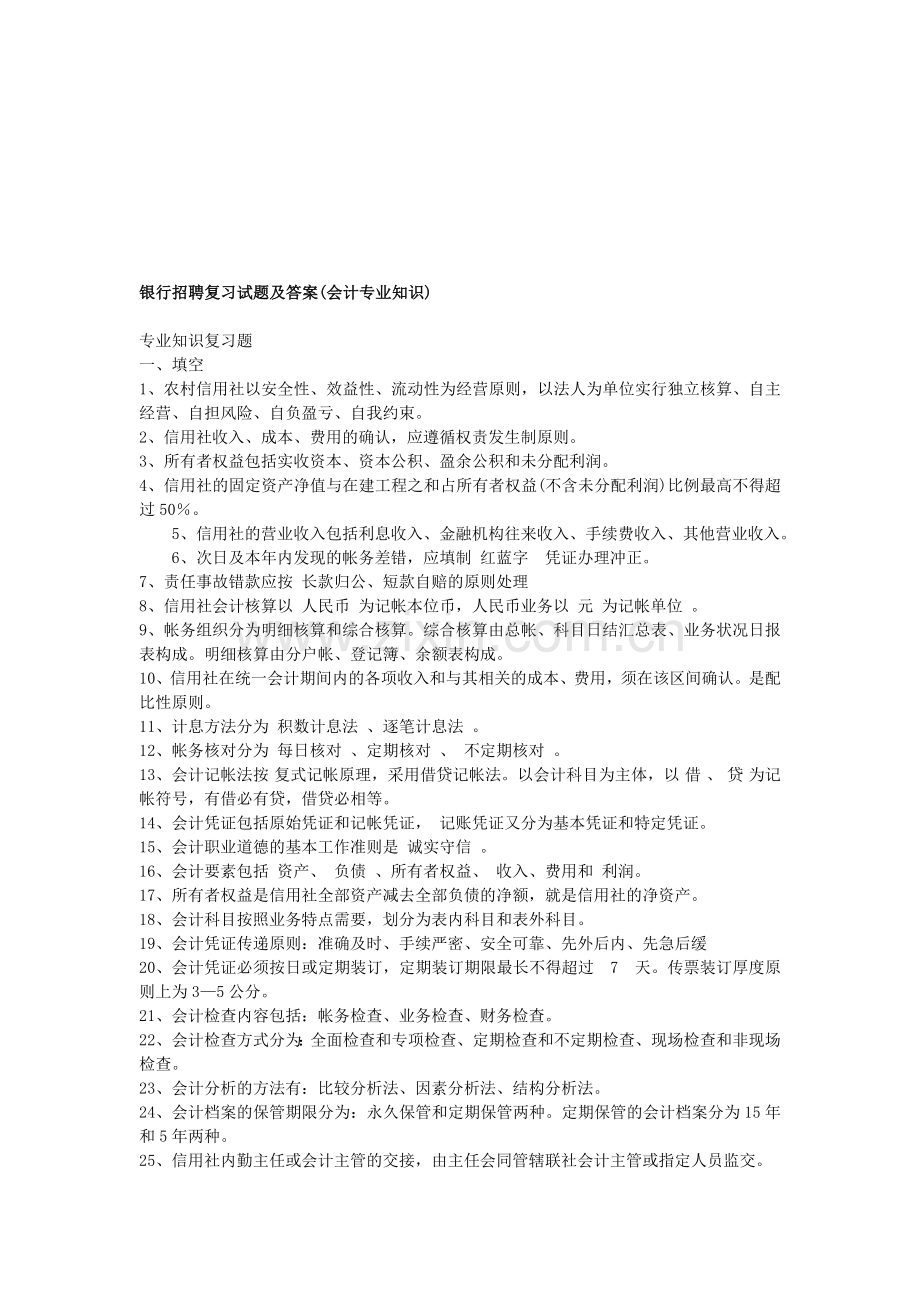 银行招聘复习试题及答案(会计专业知识).doc_第1页