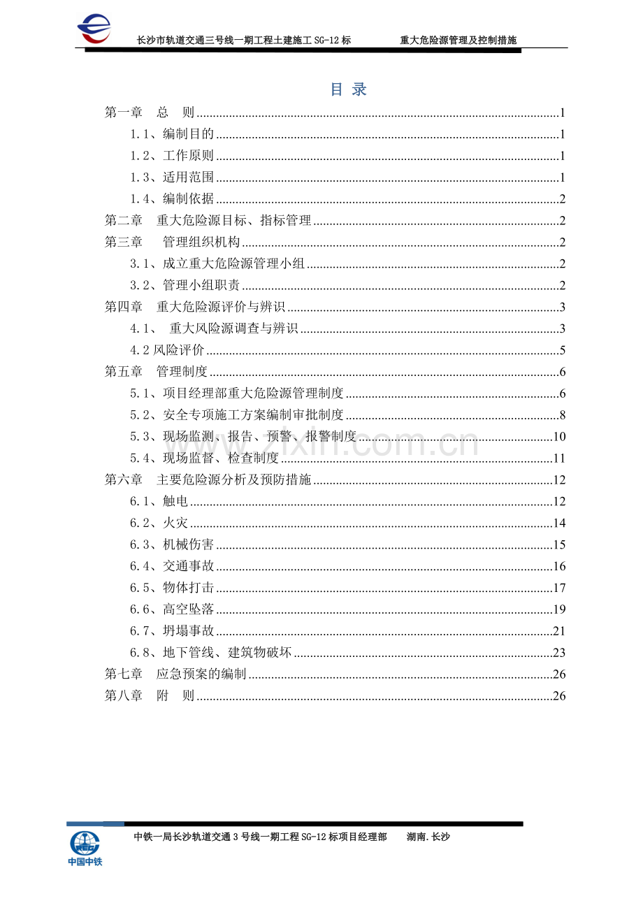 重大危险源管理及控制措施.doc_第3页