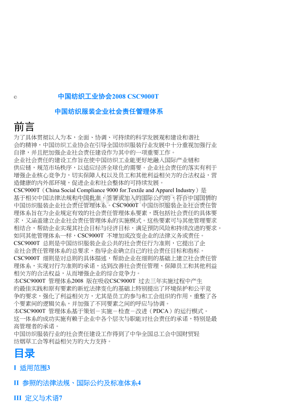 csc9000t中国纺织服装企业社会责任管理体系.doc_第1页