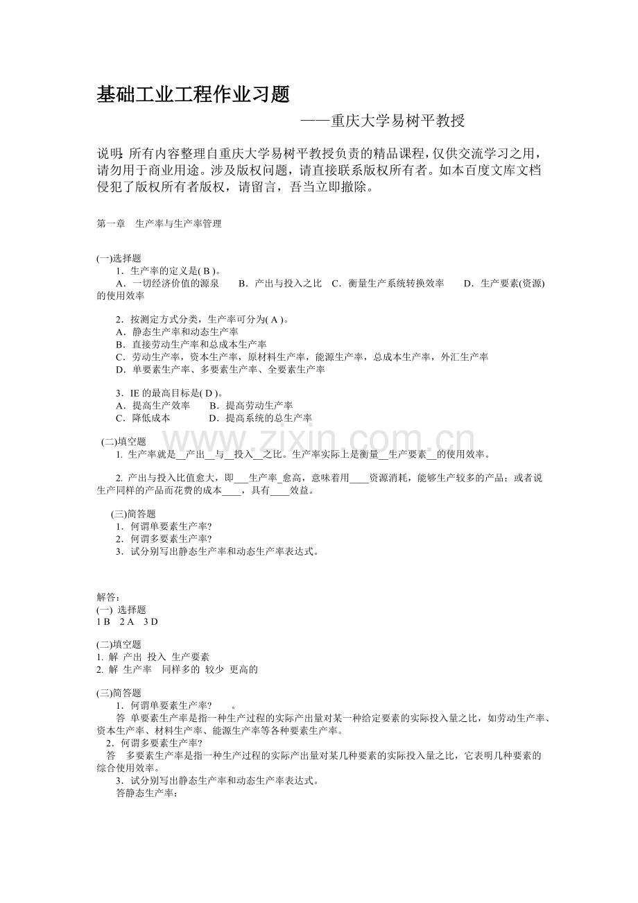 基础工业工程作业习题.doc_第1页