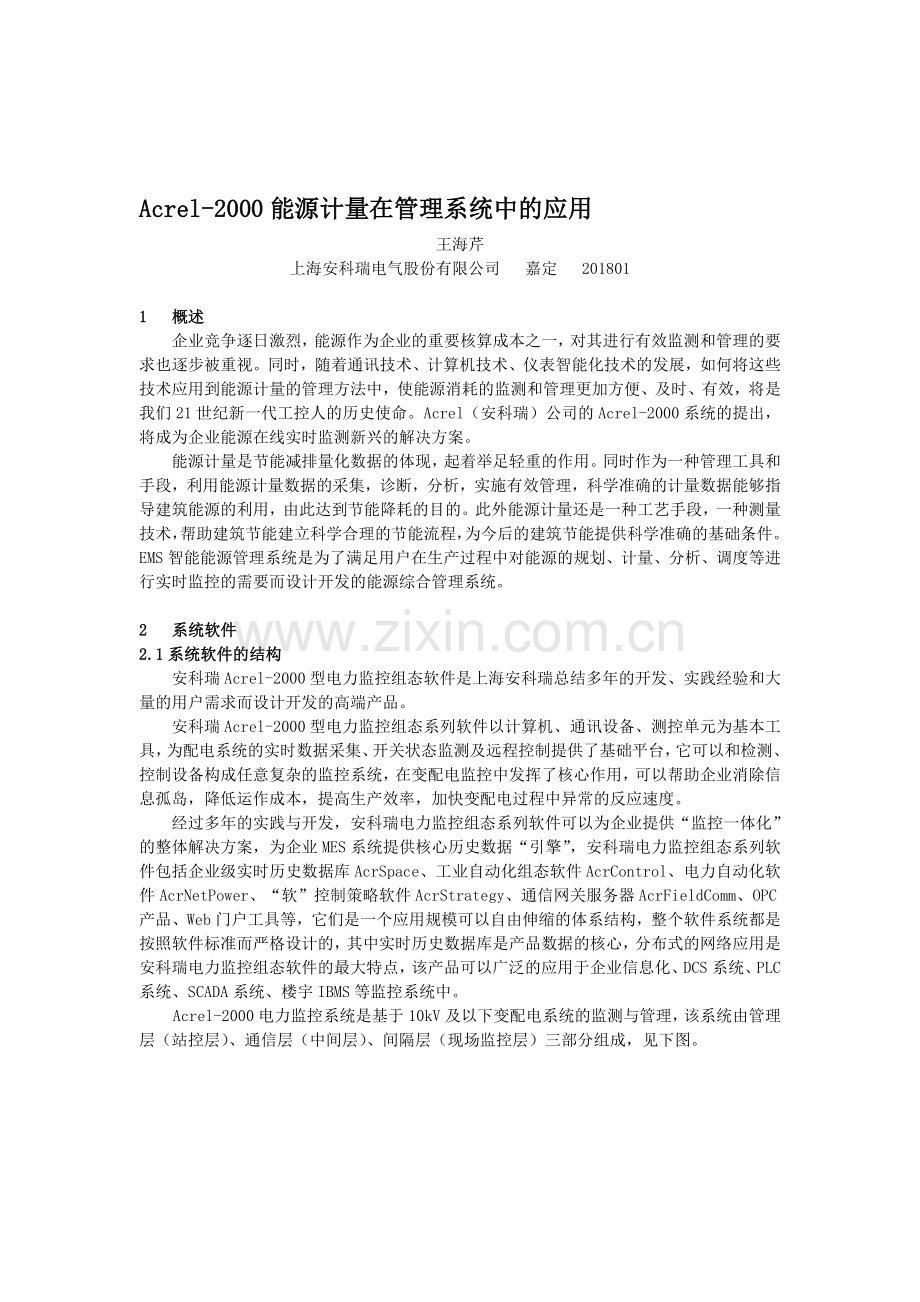 Acrel-2000能源计量在管理系统中的应用.doc_第1页