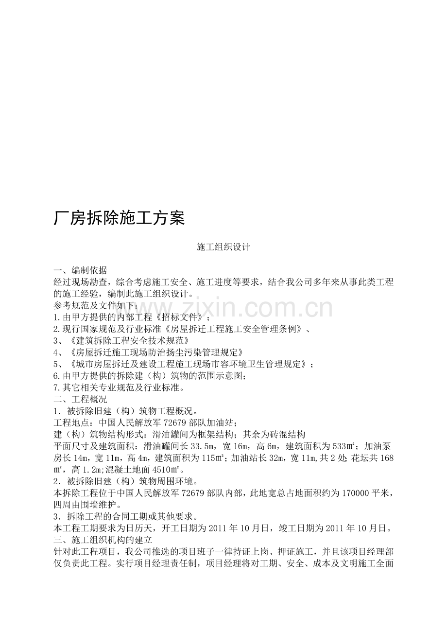 厂房拆除施工方案(1).doc_第1页