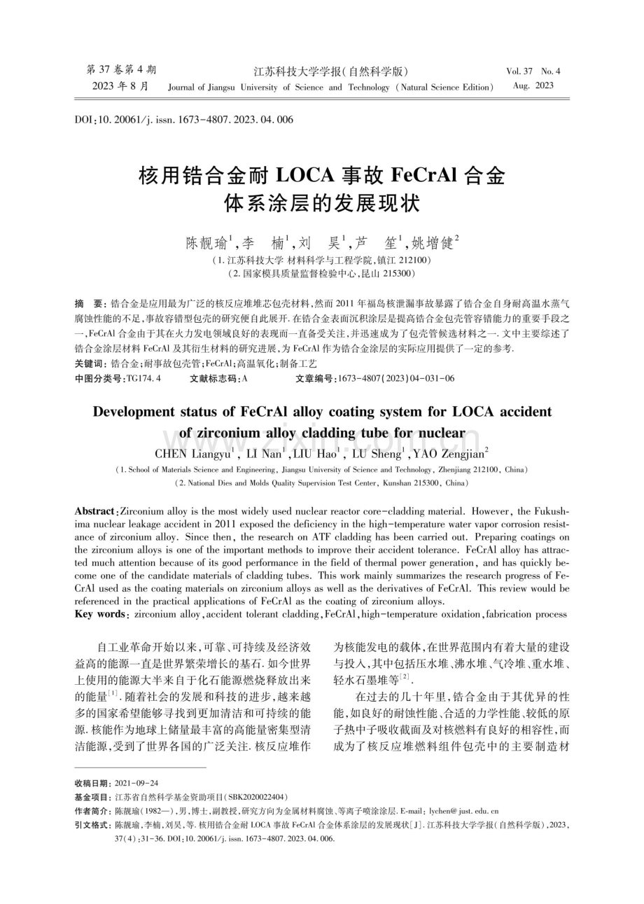 核用锆合金耐LOCA事故FeCrAl合金体系涂层的发展现状.pdf_第1页