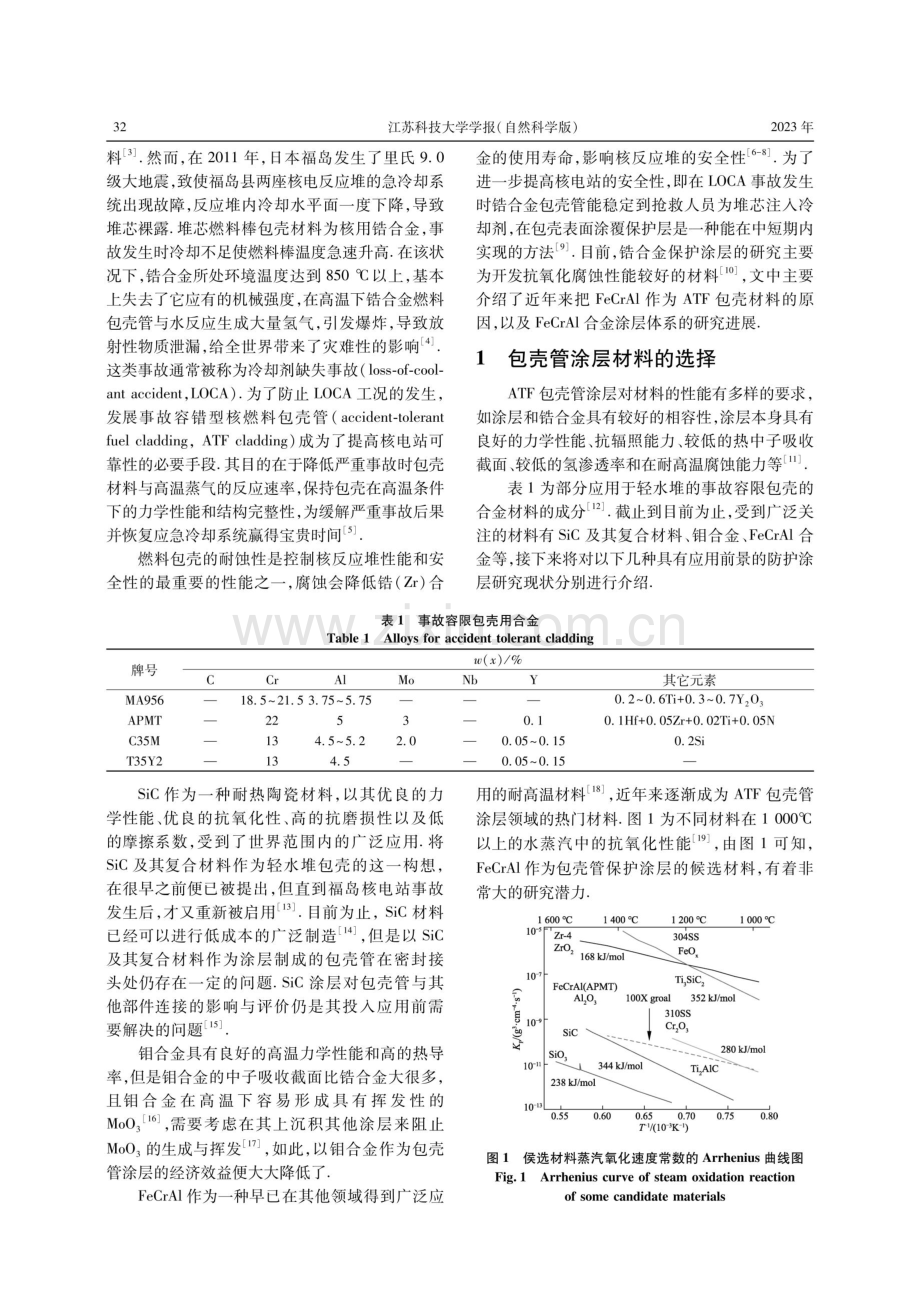 核用锆合金耐LOCA事故FeCrAl合金体系涂层的发展现状.pdf_第2页