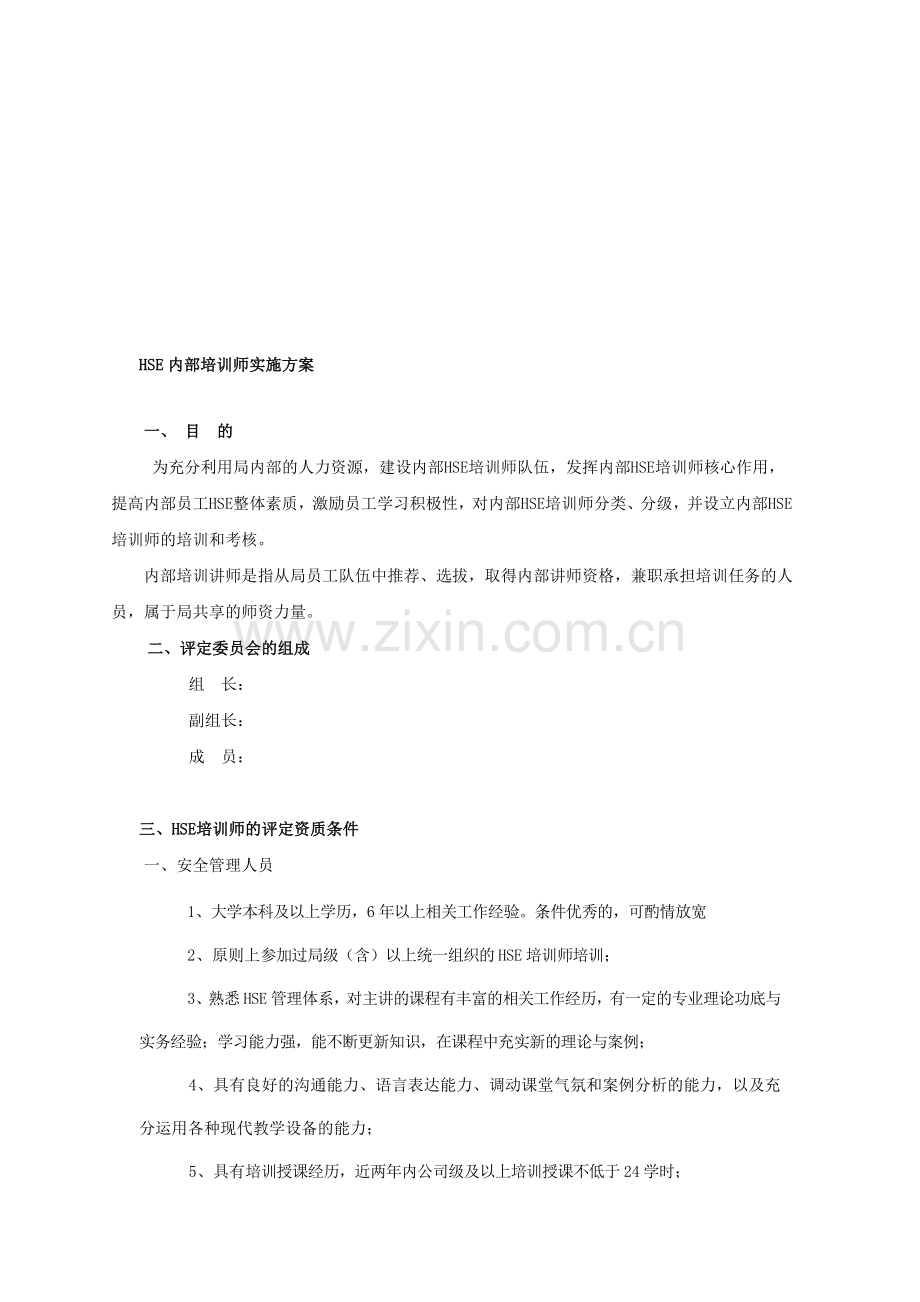 内部HSE培训师实施方案.doc_第1页