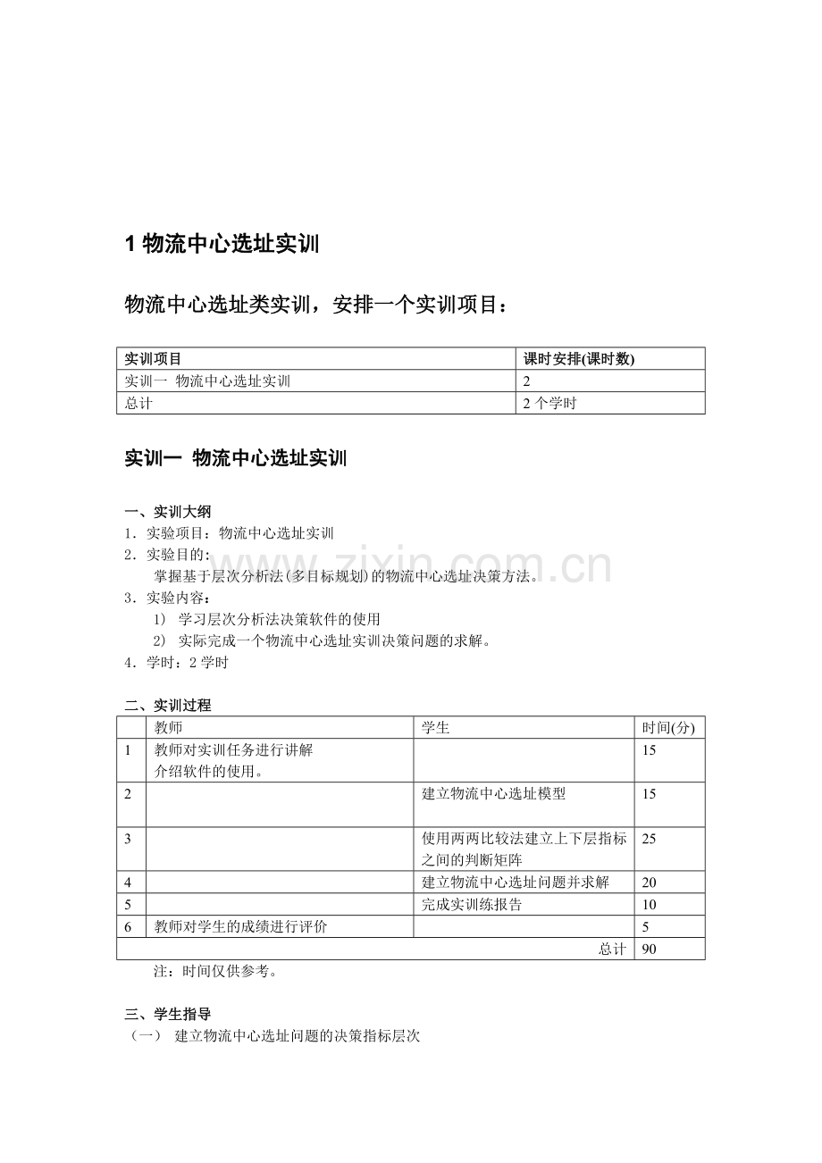 物流中心选址实训报告.doc_第2页