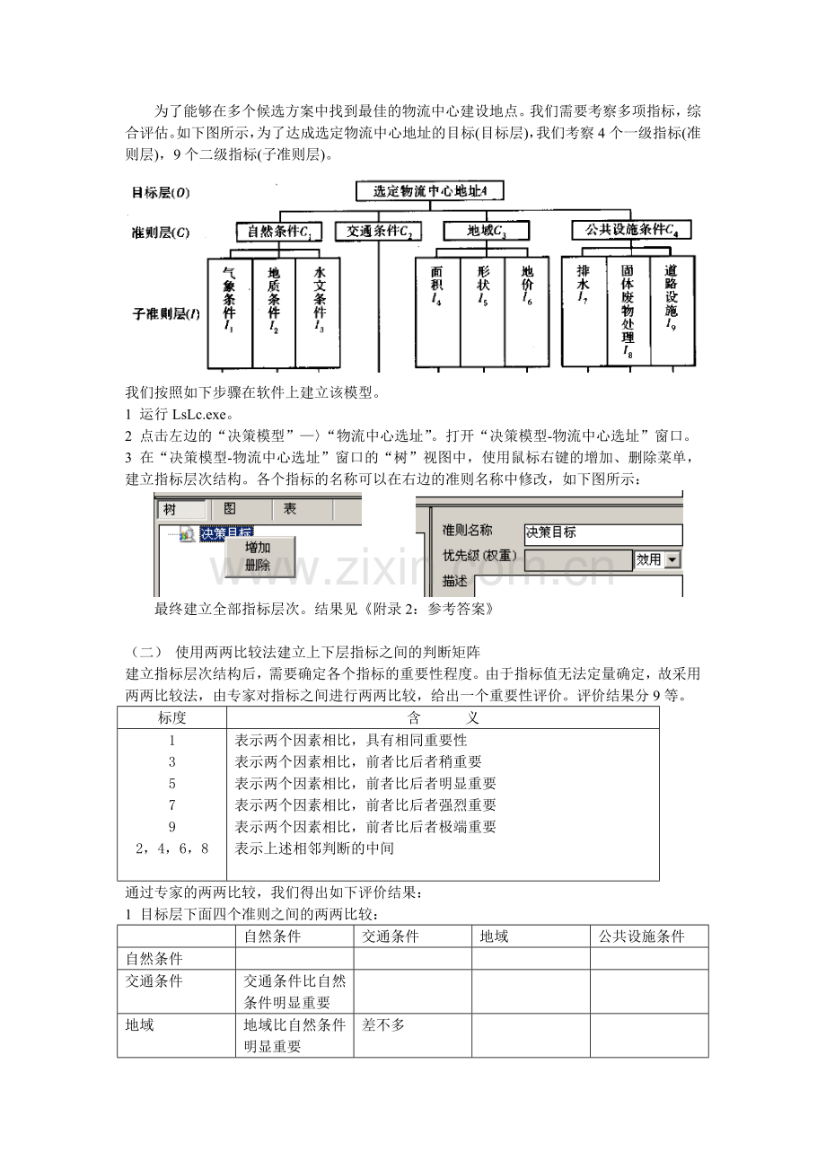 物流中心选址实训报告.doc_第3页