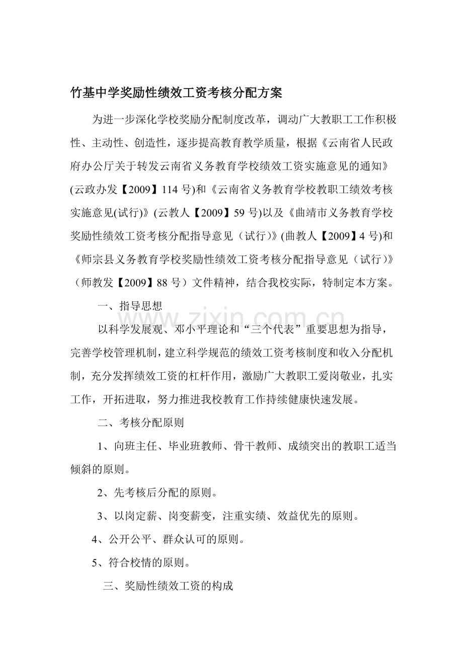 竹基中学奖励性绩效工资考核分配方案.doc_第1页