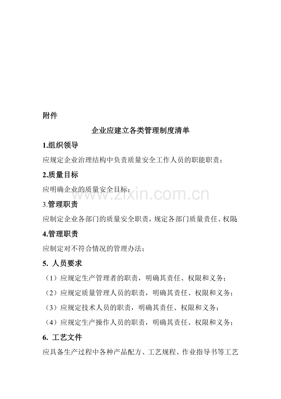 企业应建立各类管理制度清单2[1].28.doc_第1页