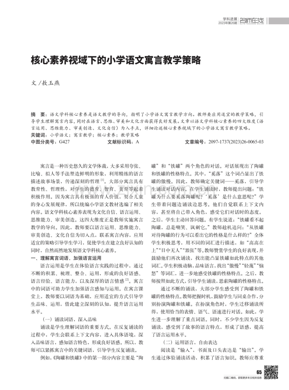 核心素养视域下的小学语文寓言教学策略.pdf_第1页