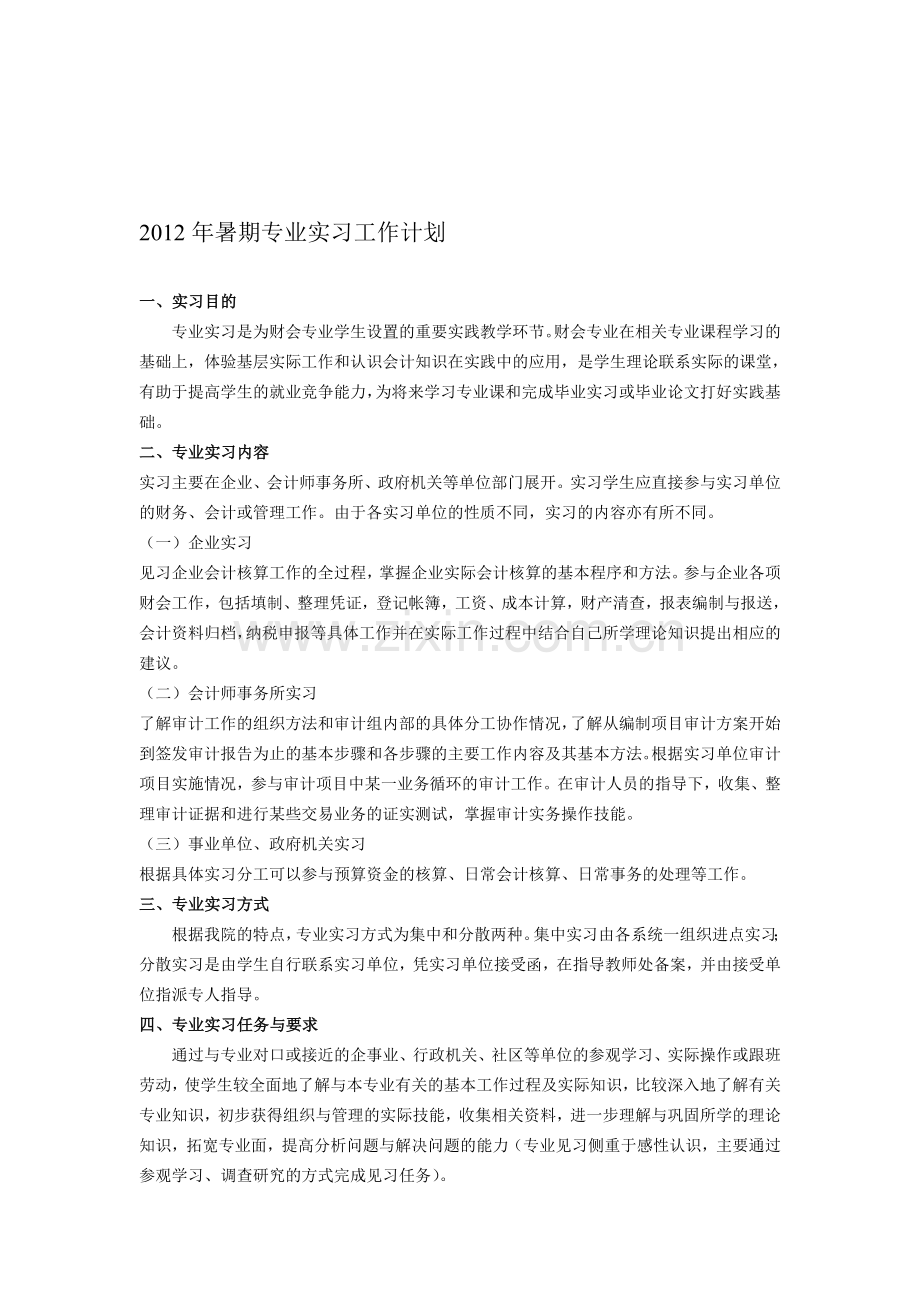 2012年暑期会计分院专业实习计划.doc_第1页