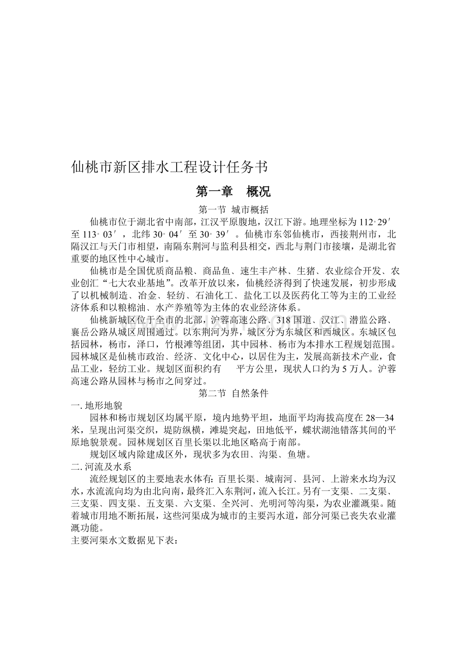 仙桃新区排水工程设计任务书.doc_第1页