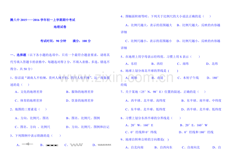 2015-2016学年七年级地理上册期中考试题18.doc_第1页