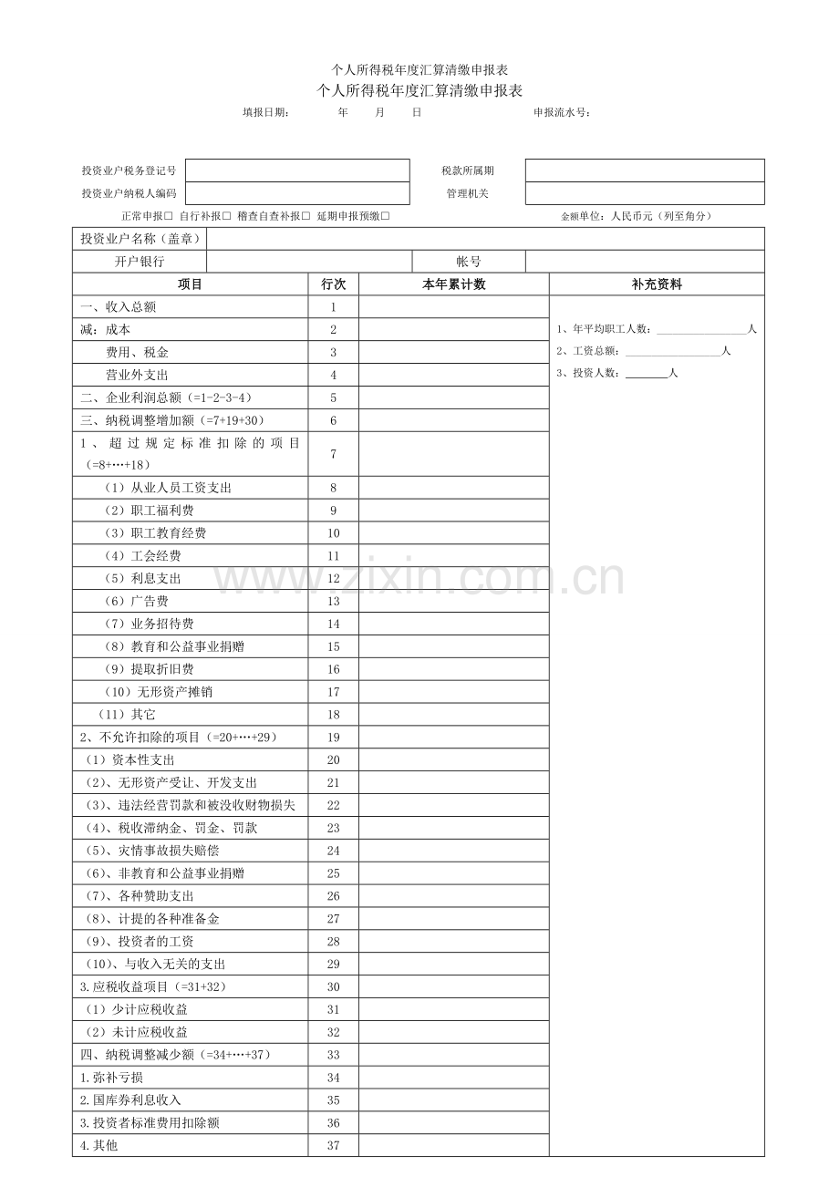 个人所得税年度汇算清缴申报表.doc_第1页