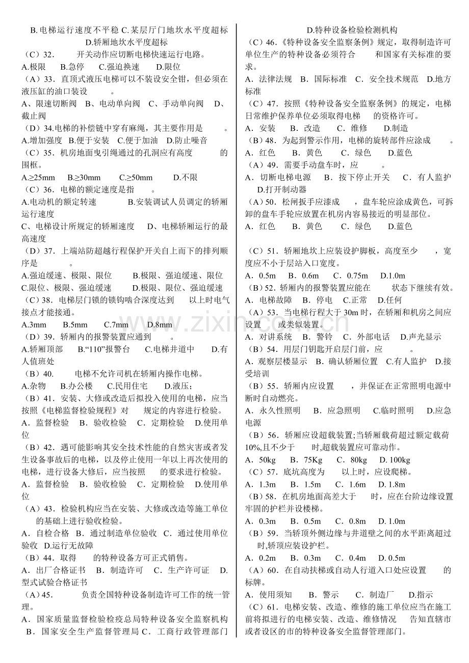 山东省电梯安全管理人员考核题库.doc_第2页