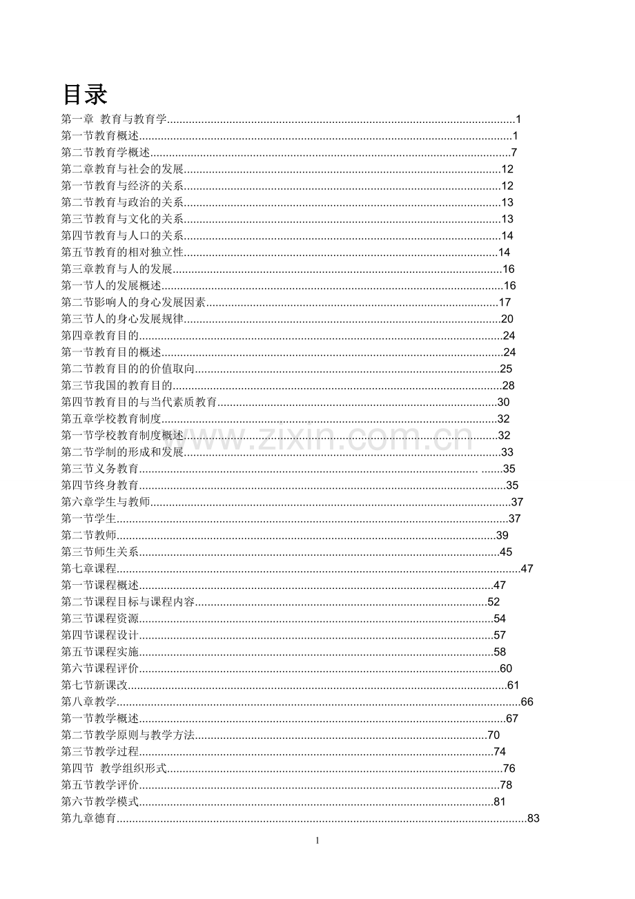 教师招聘《教育学》基础精讲班讲义—--教材讲义.doc_第1页