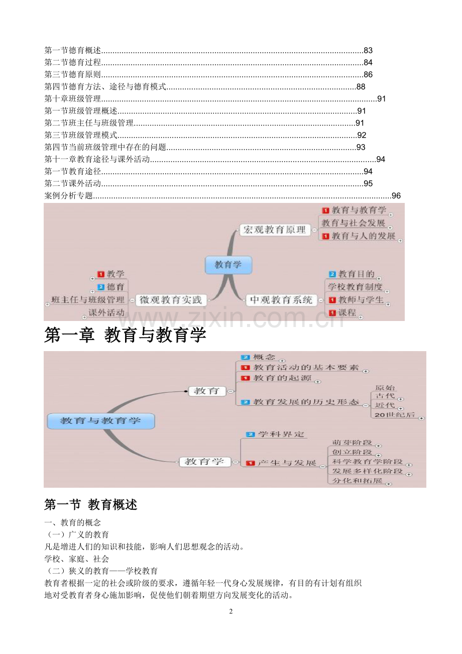 教师招聘《教育学》基础精讲班讲义—--教材讲义.doc_第2页