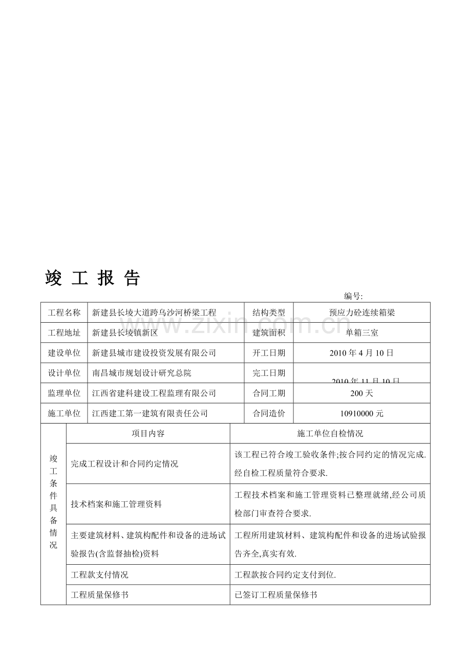 施工单位自检竣工报告.doc_第1页