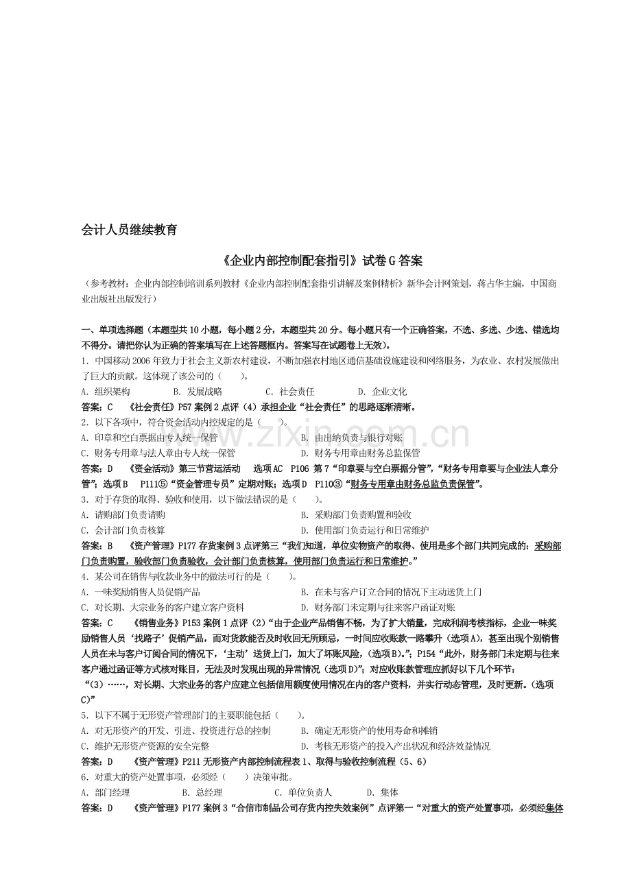 会计继续教育《企业内部控制配套指引》试题G(含答案解释).doc_第1页