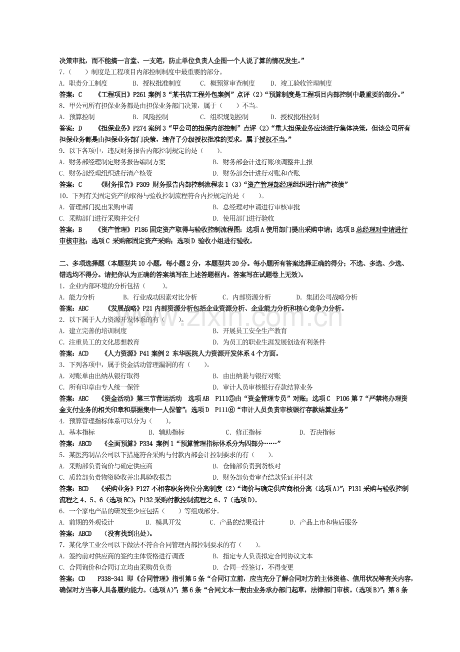 会计继续教育《企业内部控制配套指引》试题G(含答案解释).doc_第2页