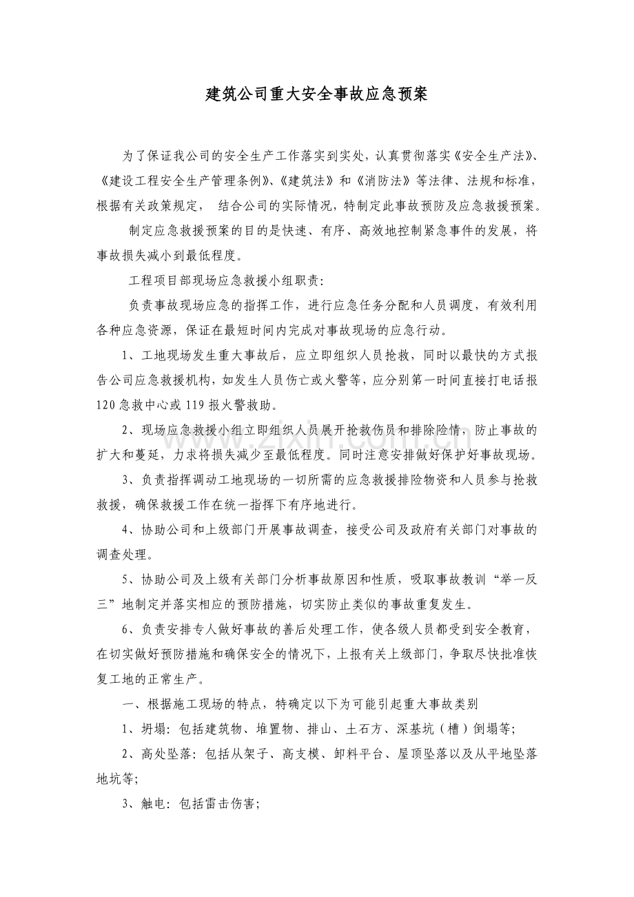 建筑公司重大安全事故应急预案.doc_第1页