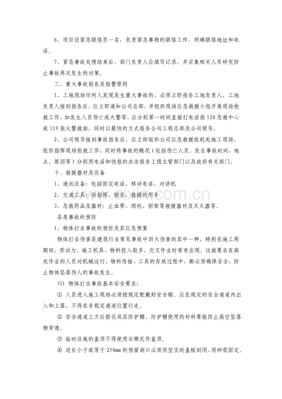 建筑公司重大安全事故应急预案.doc_第3页